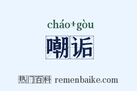 嘲诟是什么意思的图片
